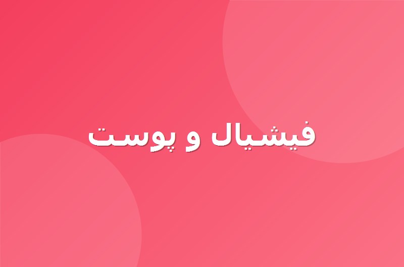 فیشال و مراقبت پوست