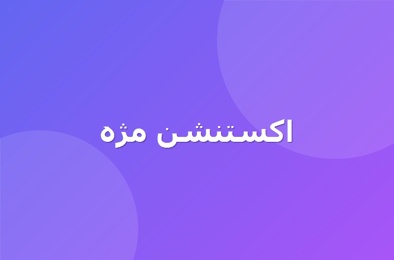 اکستنشن مژه