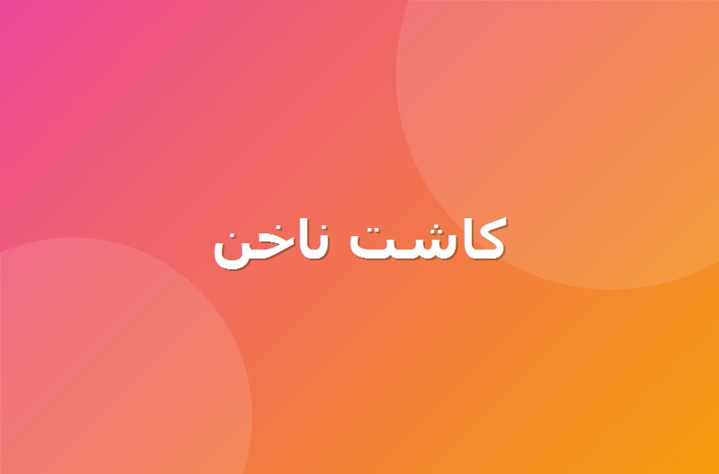 مانیکور و پدیکور
